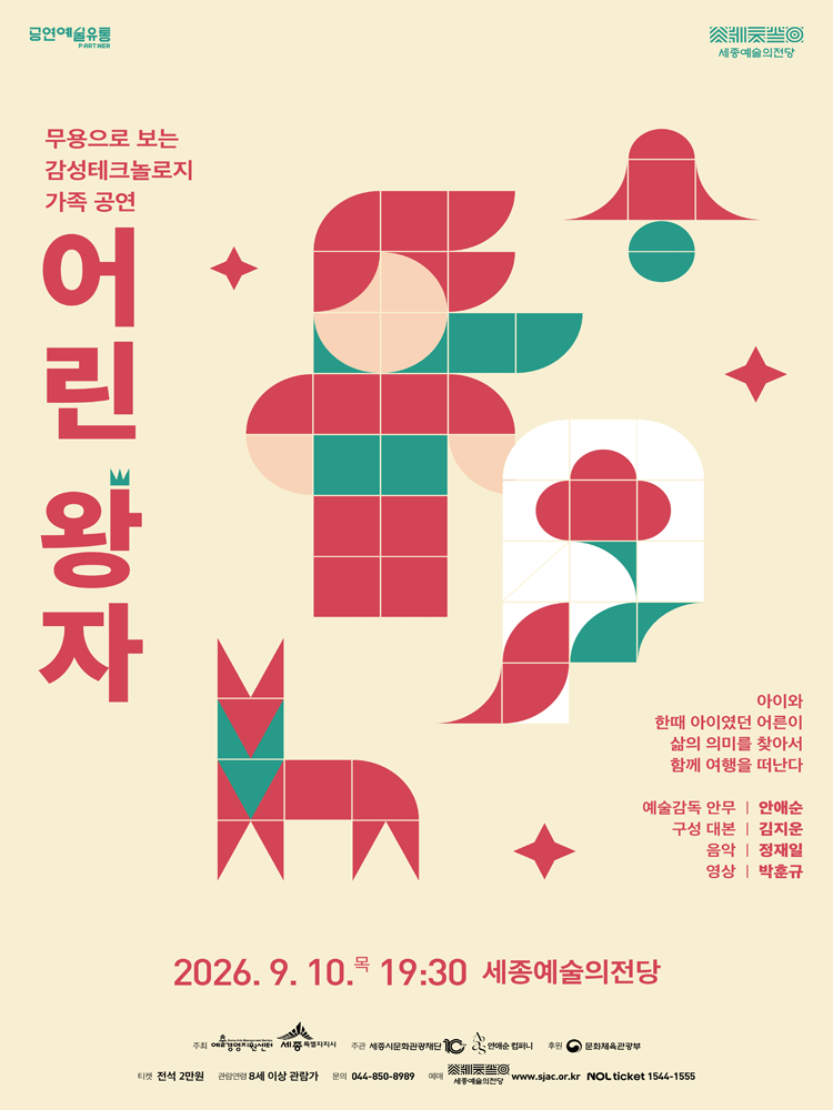 안애순 컴퍼니, 어린 왕자 [세종] 포스터