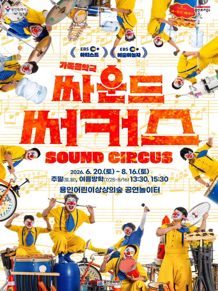 싸운드 써커스 [용인] 포스터