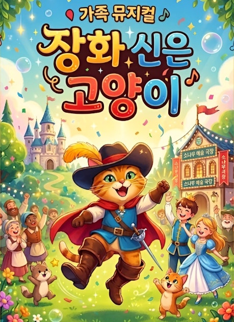 장화신은 고양이 [광명] 포스터