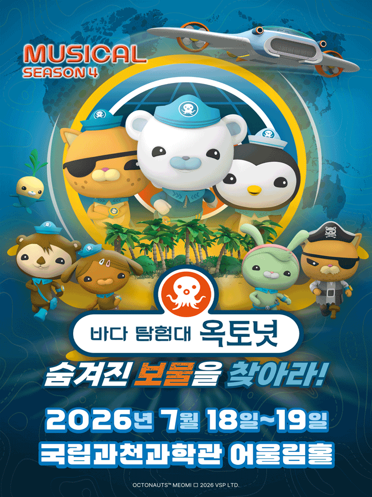 바다탐험대 옥토넛 시즌4: 숨겨진 보물을 찾아라! [과천] 포스터
