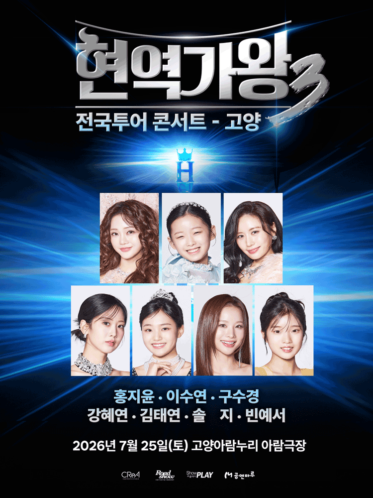 현역가왕3 전국투어 콘서트 [고양] 포스터