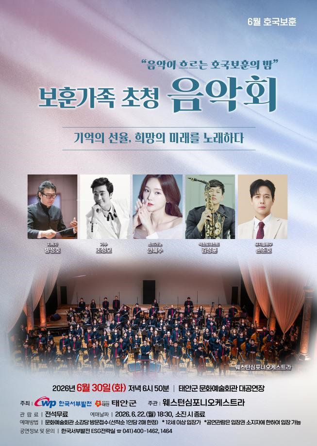보훈가족 초청 음악회: 기억의 선율, 희망의 미래를 노래하다 [태안] 포스터