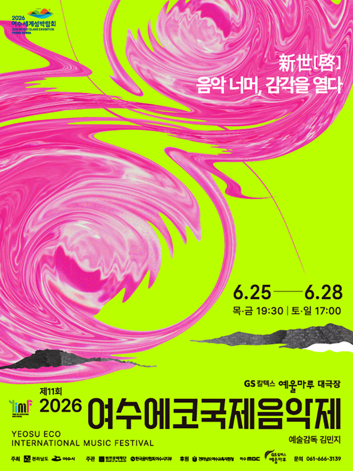 제11회 여수에코국제음악제: 신세계 (新世啓) 음악너머, 감각을 열다 포스터