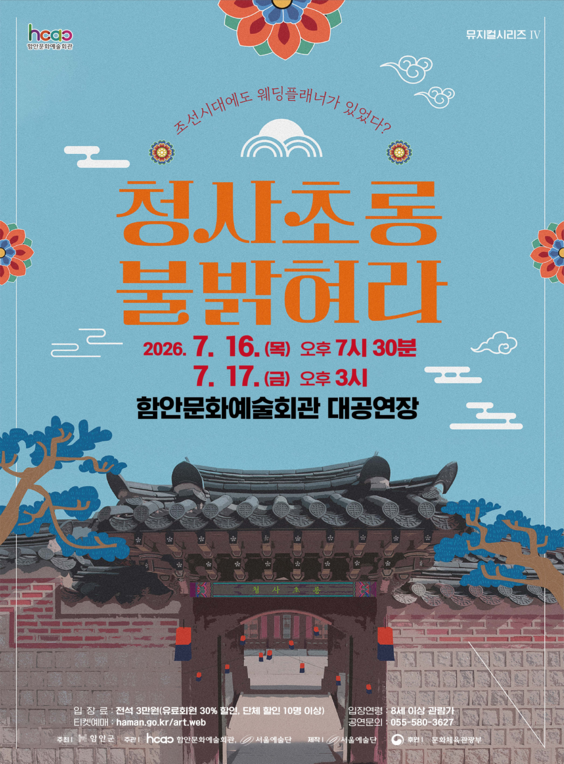 함안문화예술회관 뮤지컬시리즈 Ⅳ. 청사초롱 불 밝혀라 [함안] 포스터