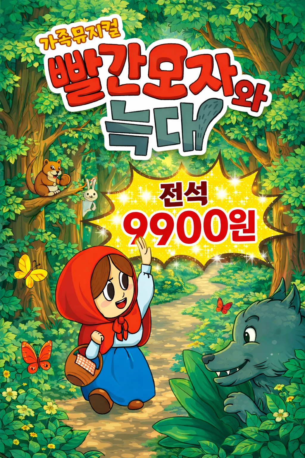 빨간모자와 늑대 [수원 장안] 포스터