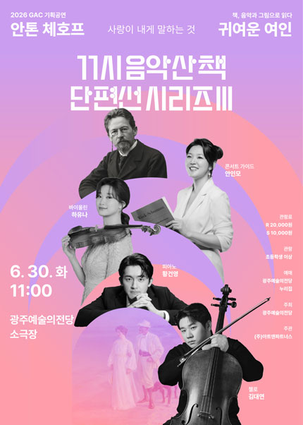 GAC 기획공연, 11시 음악산책 단편선 시리즈 Ⅲ, 귀여운 여인 포스터
