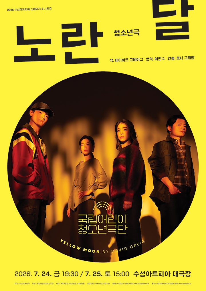 국립어린이 청소년극단, 노란 달 [대구] 포스터