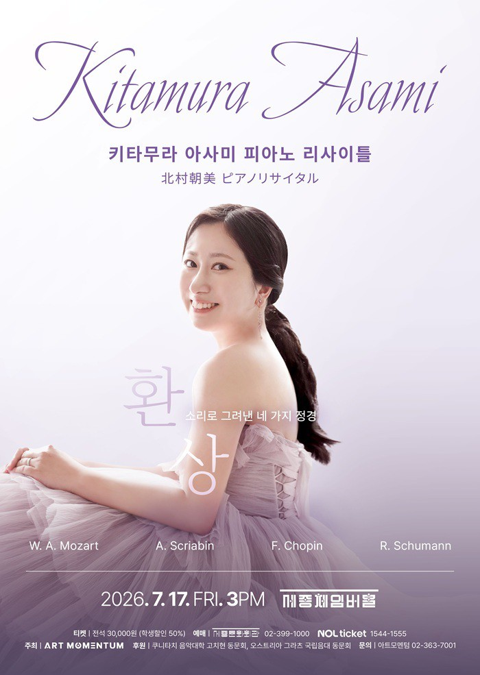 키타무라 아사미 피아노 리사이틀 포스터