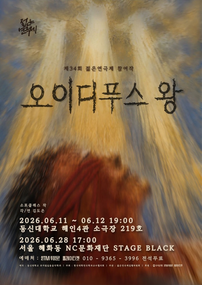제34회 젊은 연극제, 오이디푸스 왕 포스터