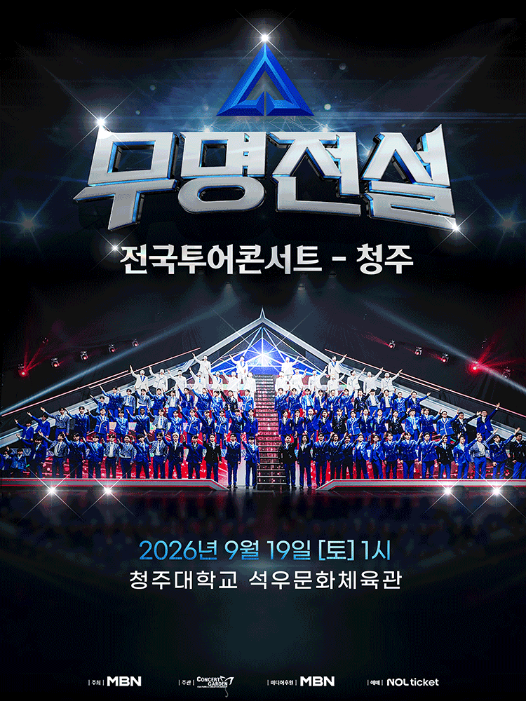 무명전설 전국투어 콘서트 [청주] 포스터