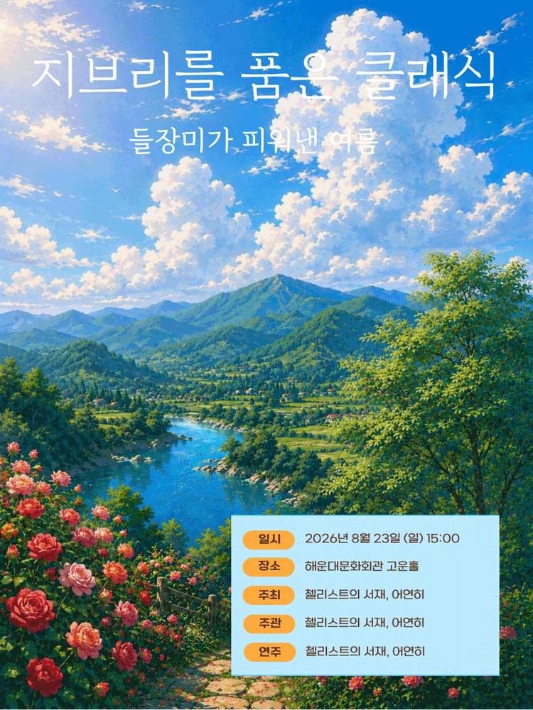 지브리를 품은 클래식, 들장미가 피워낸 여름 [부산 해운대] 포스터