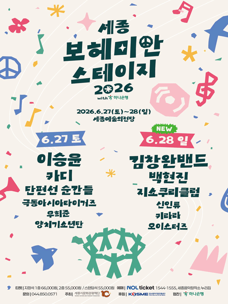 세종보헤미안스테이지 [세종] 포스터