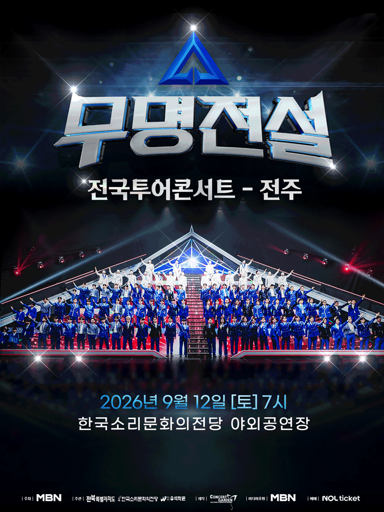 무명전설 전국투어 콘서트 [전주] 포스터