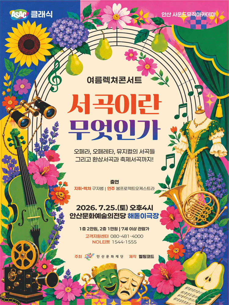 ASAC 클래식, 여름 렉쳐 콘서트: 서곡이란 무엇인가 [안산] 포스터