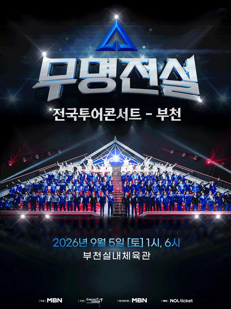 무명전설 전국투어 콘서트 [부천] 포스터