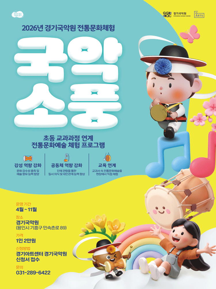 경기국악원 국악소풍 포스터