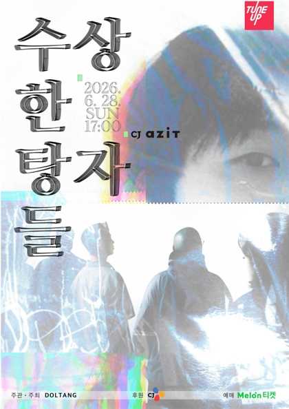수상한 탕자들 포스터