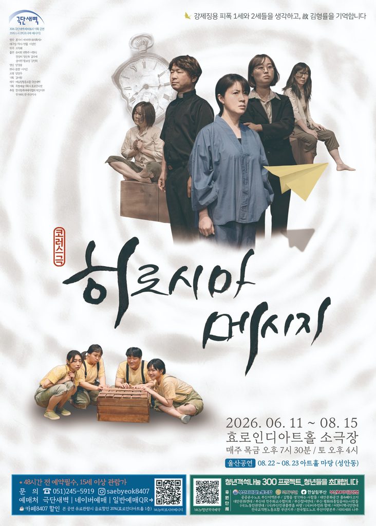 히로시마 메시지 [부산] 포스터