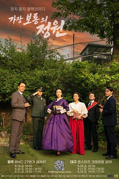 가장 보통의 정원 [대구] 포스터