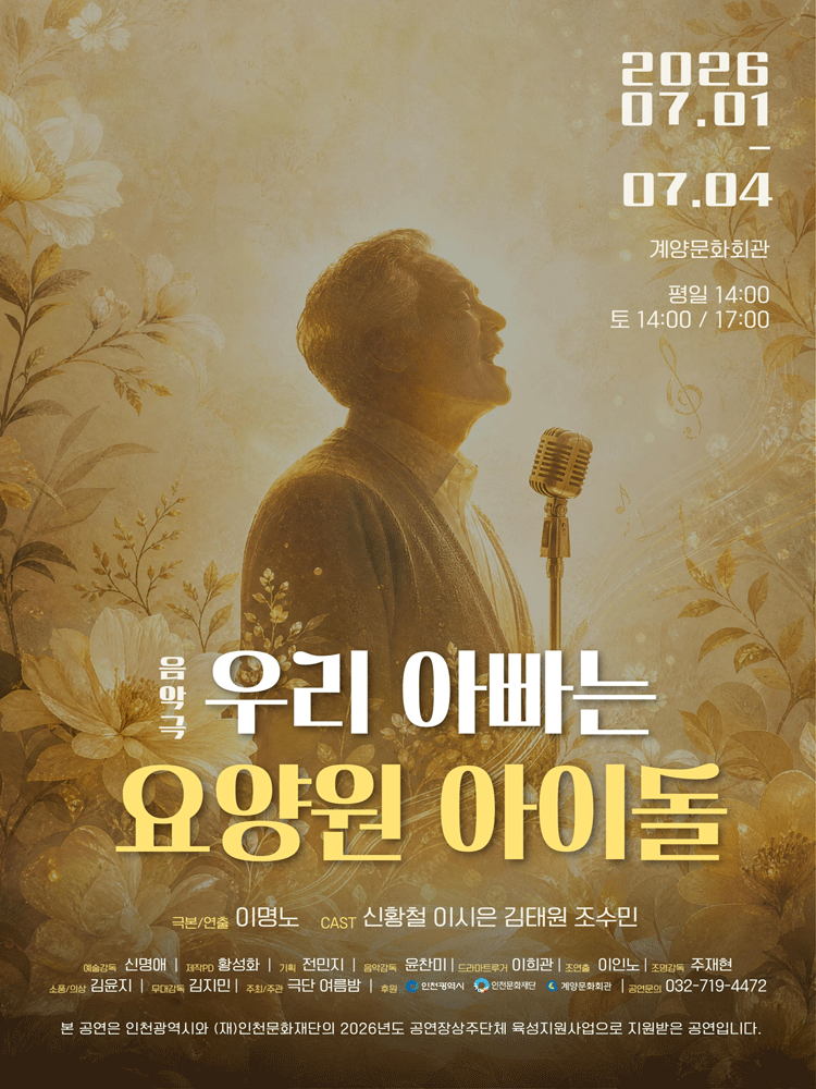 우리 아빠는 요양원 아이돌 [인천] 포스터