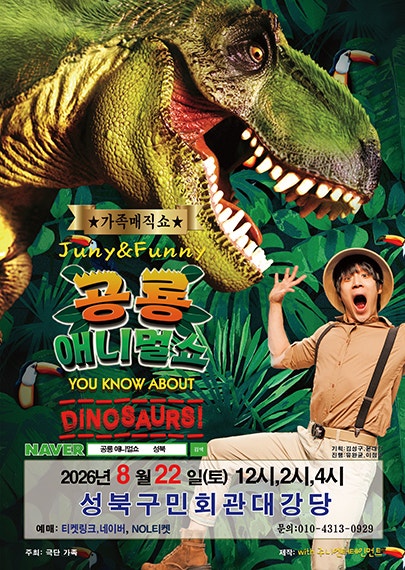 공룡 애니멀쇼 [서울 성북] 포스터