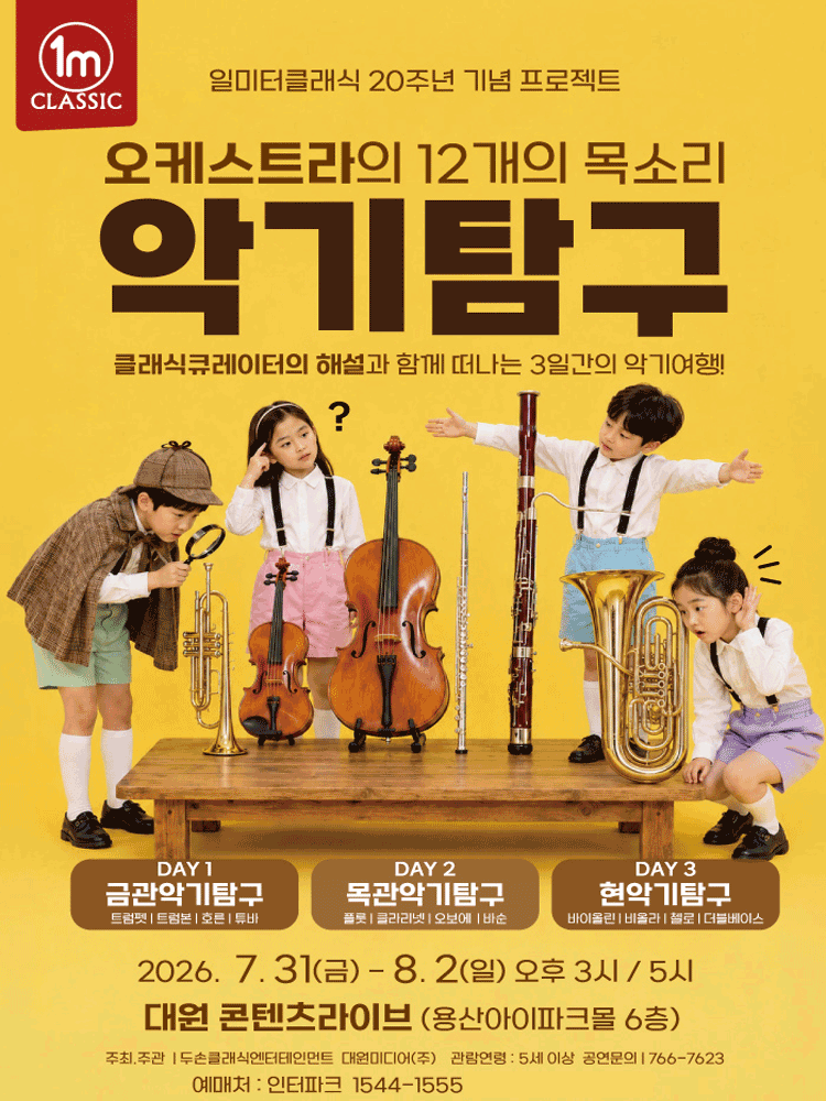 일미터클래식 20주년 기념 프로젝트, 오케스트라의 12개의 목소리: 악기탐구 포스터