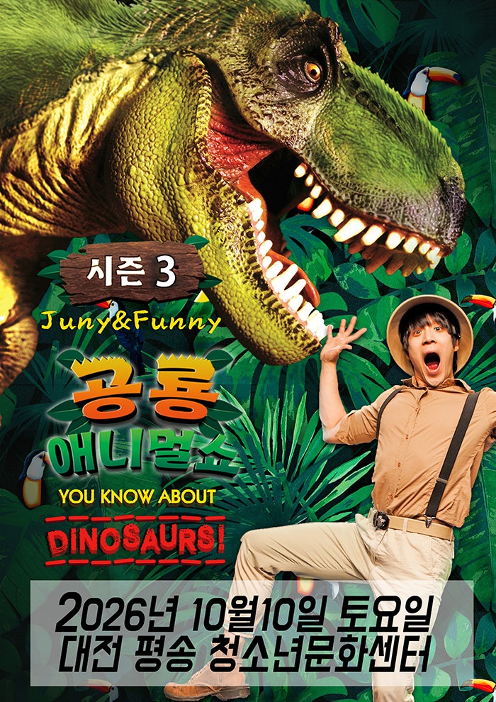 공룡 애니멀 쇼 시즌3 [대전 서구] 포스터