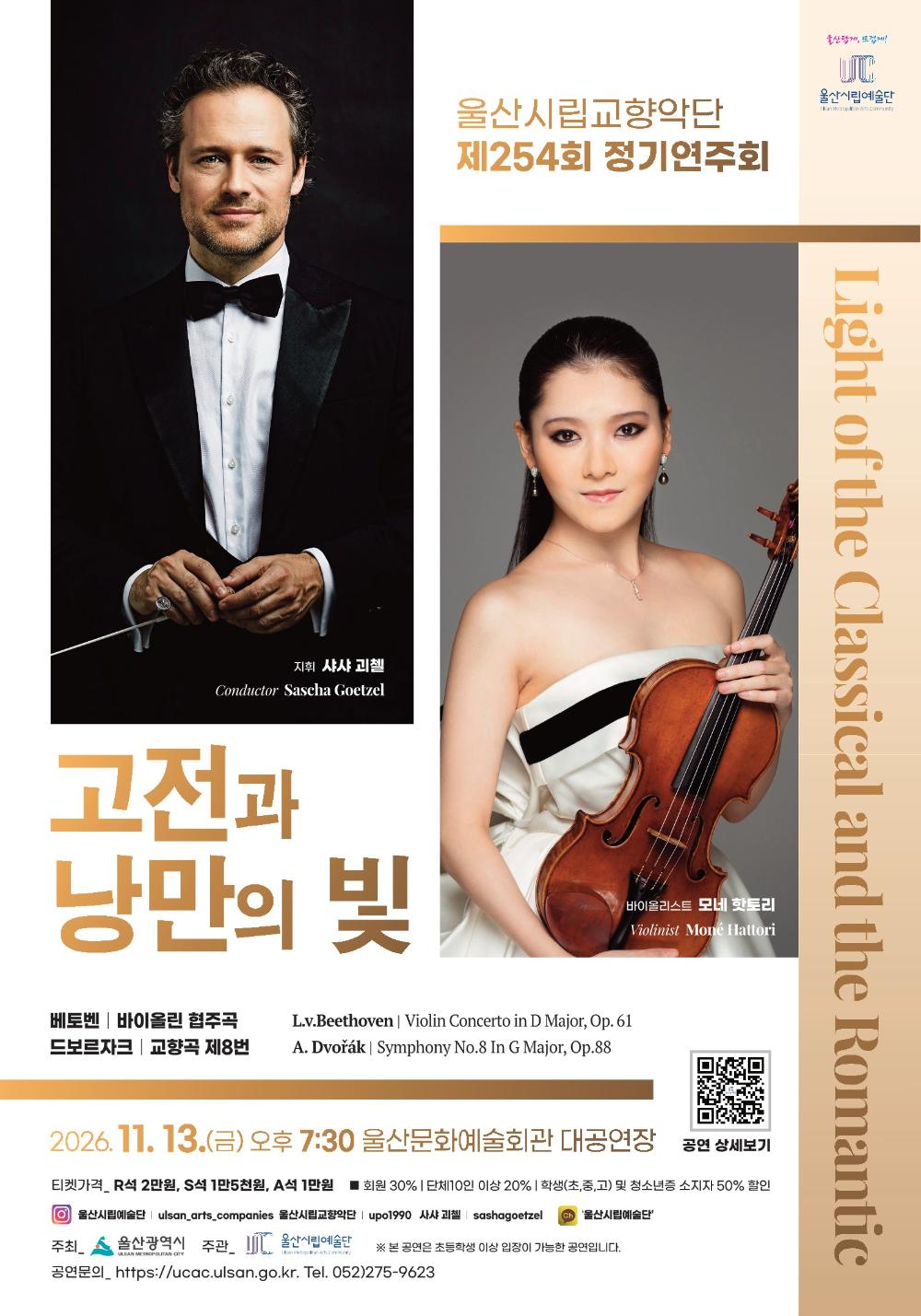 제254회 울산시립교향악단 정기연주회, 고전과 낭만의 빛: Light of the Classical and the Romantic 포스터