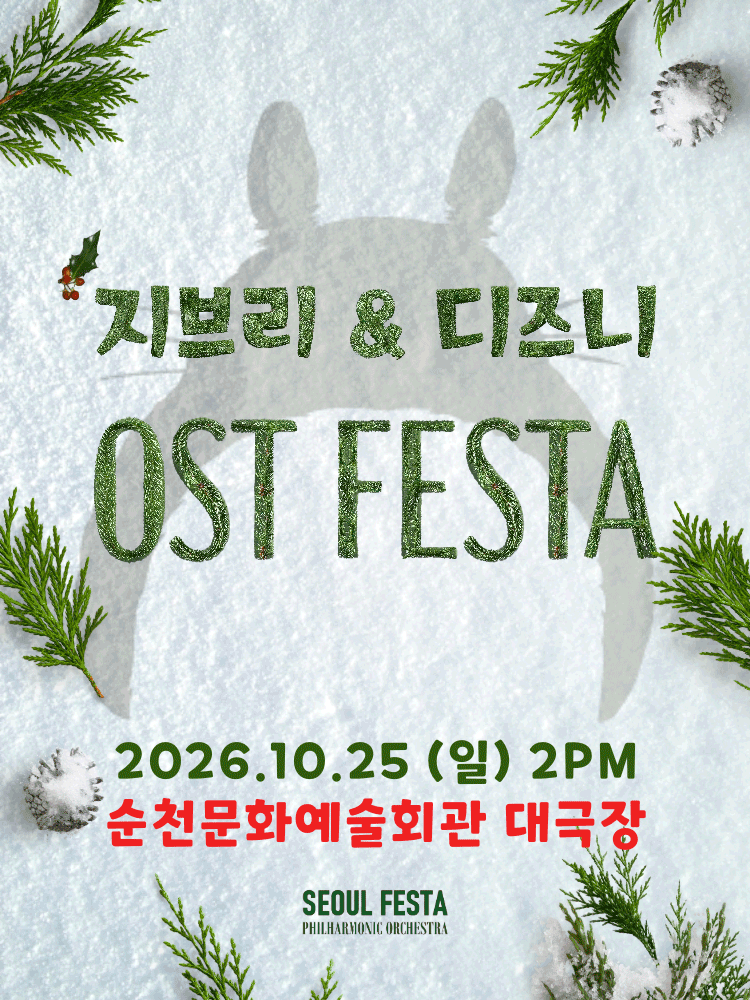 지브리 & 디즈니 영화음악 FESTA [순천] 포스터