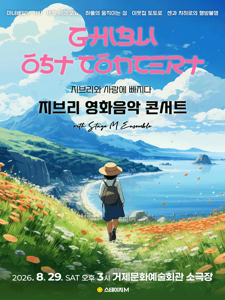 지브리와 사랑에 빠지다: 지브리 영화음악 콘서트 [거제 (앵콜) ] 포스터
