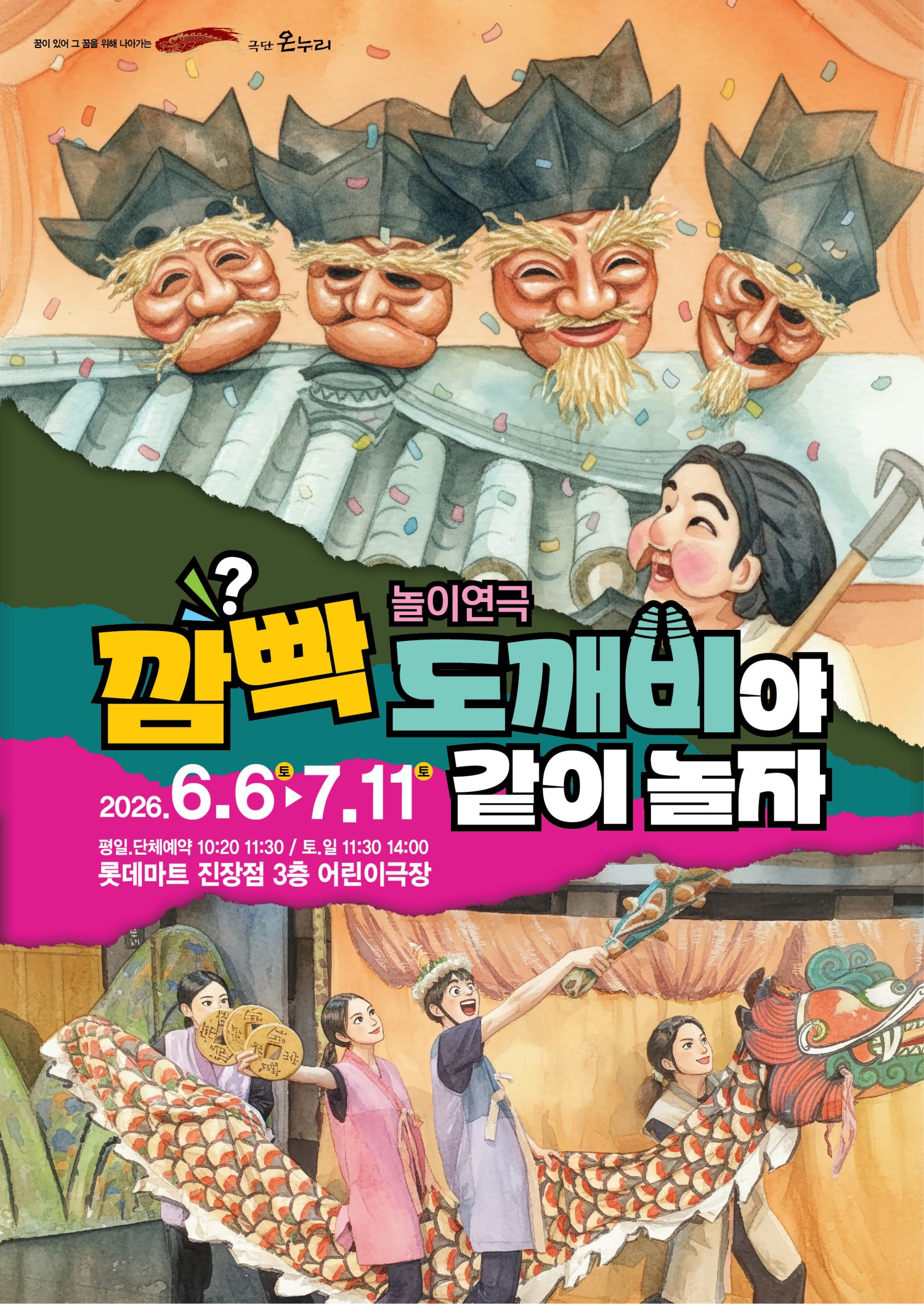 깜빡도깨비야 같이 놀자 [울산] 포스터