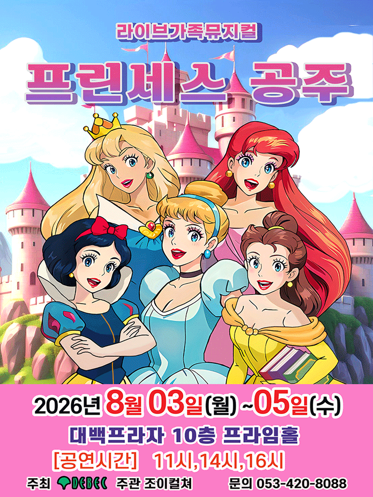 프린세스 공주 [대구] 포스터