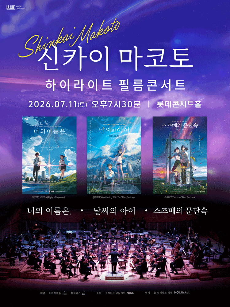 신카이 마코토 하이라이트 필름 콘서트 [서울 송파] 포스터