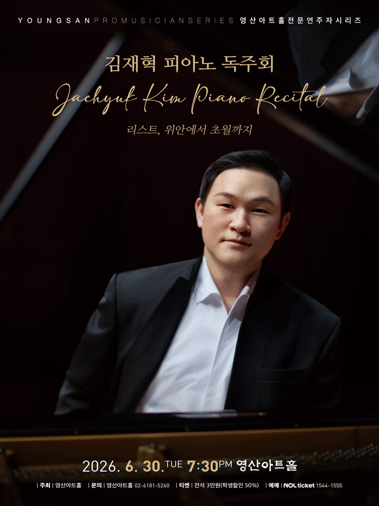 김재혁 피아노 독주회 포스터