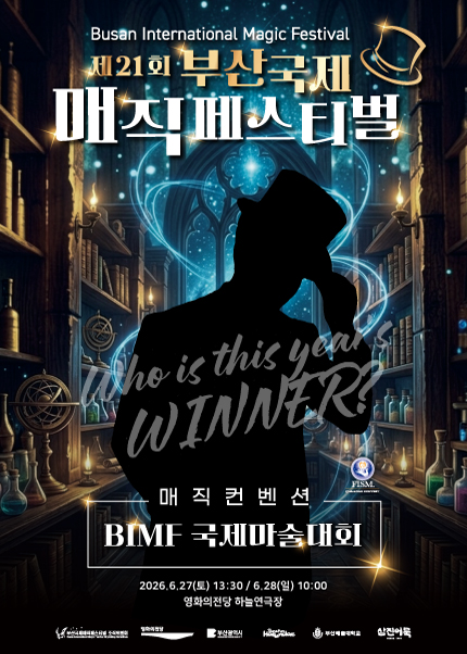 제21회 부산국제매직페스티벌, 매직컨벤션: BIMF 국제마술대회 포스터