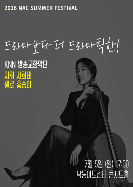 NAC@지역민간교향악축제, KNN 방송교향악단 포스터