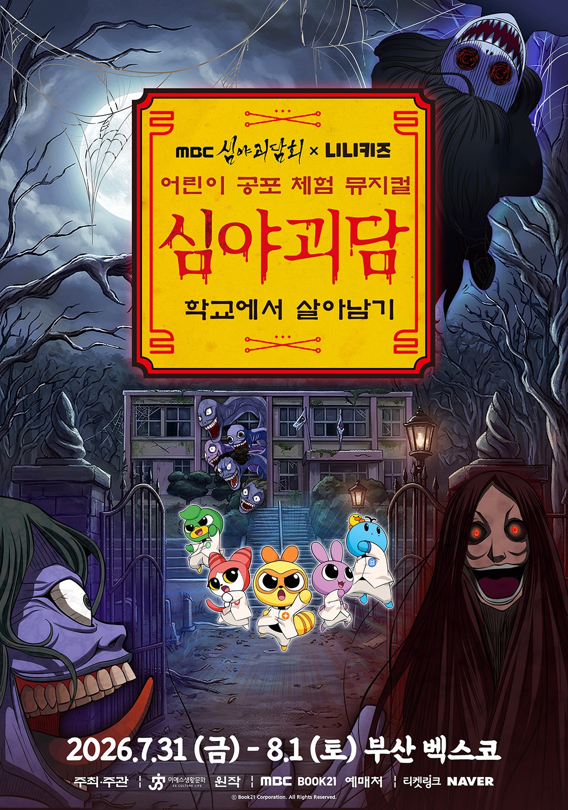 MBC 심야괴담회X니니키즈: 학교에서 살아남기 [부산] 포스터