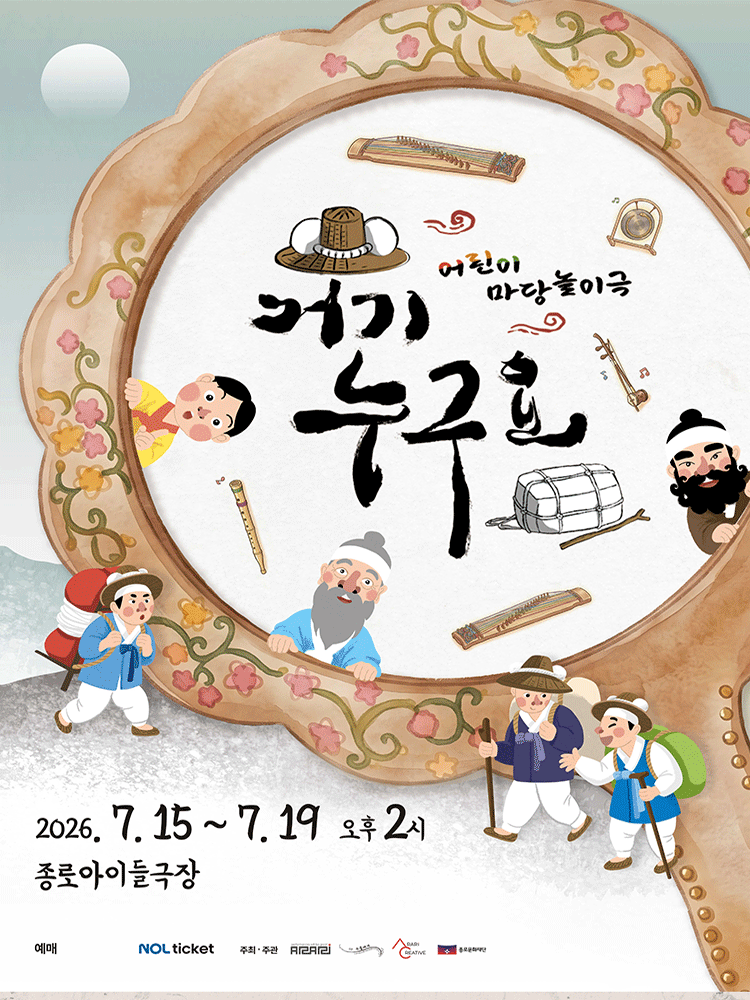 거기 누구요? [대학로] 포스터