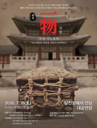 일물: 사도세자 [당진] 포스터