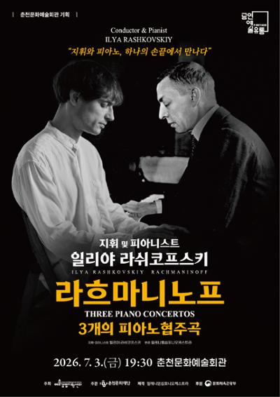 일리야 라쉬코프스키, 라흐마니노프 3개의 피아노 협주곡 [춘천] 포스터