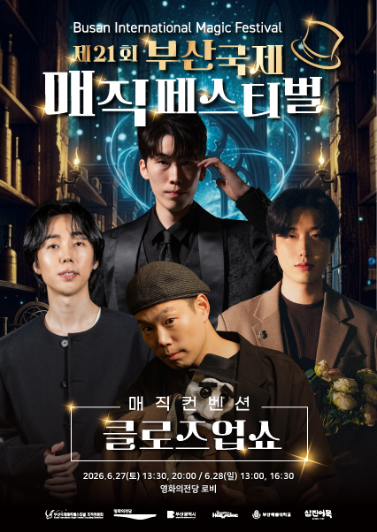 제21회 부산국제매직페스티벌, 매직컨벤션: 클로즈업쇼 포스터