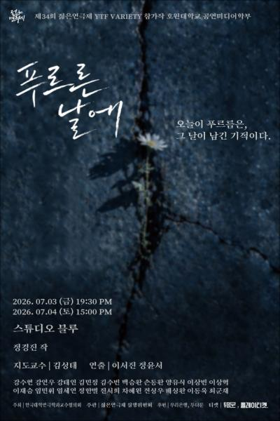 제34회 젊은연극제, 푸르른 날에 포스터