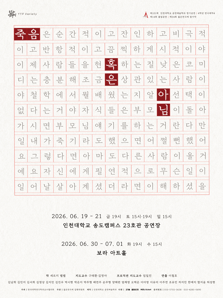 제34회 젊은연극제, 죽음 혹은 아님 포스터