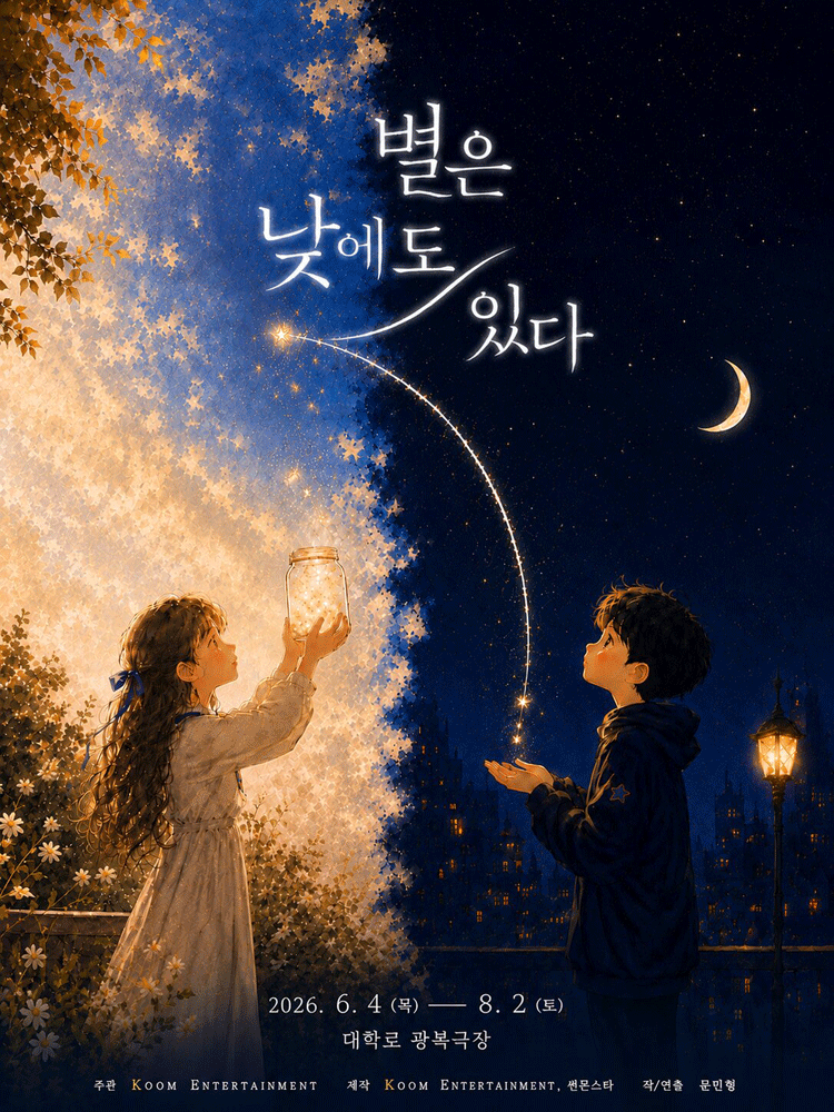 별은 낮에도 있다 [대학로] 포스터