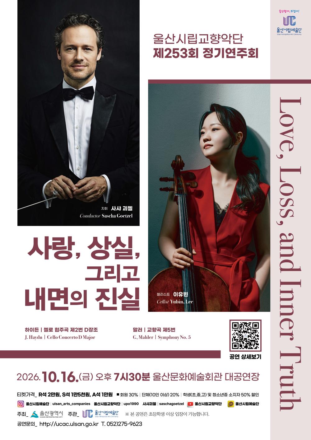 제253회 울산시립교향악단 정기연주회: 사랑, 상실, 그리고 내면의 진실 [울산] 포스터