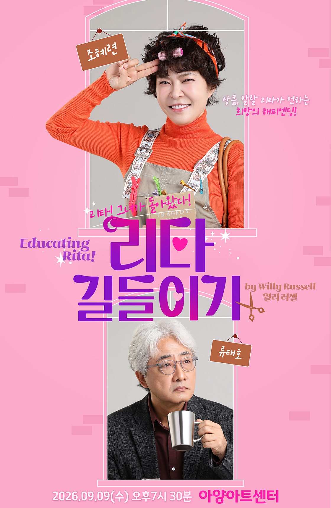 리타 길들이기 (Educating Rita) [대구] 포스터