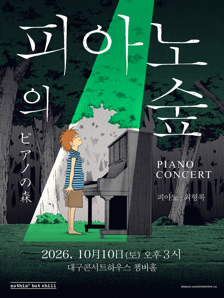 피아노의숲 피아노 콘서트 [대구] 포스터