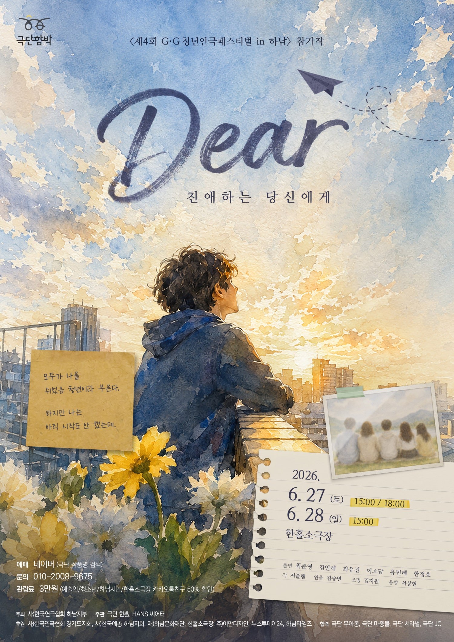 제4회 G·G청년연극페스티벌 in 하남, Dear: 친애하는 당신에게 포스터