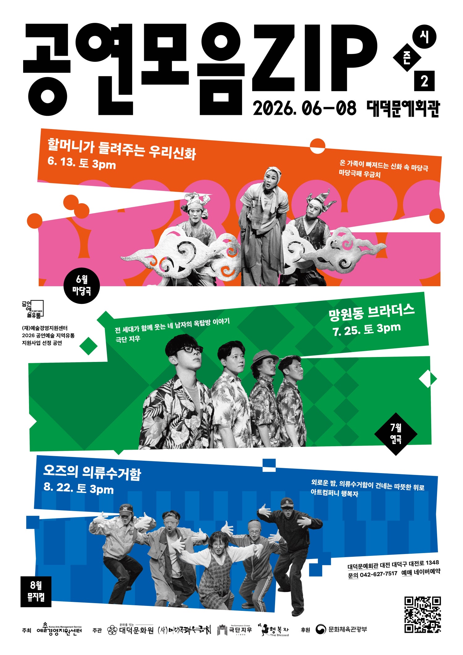 공연모음zip 시즌2 [대전] 포스터