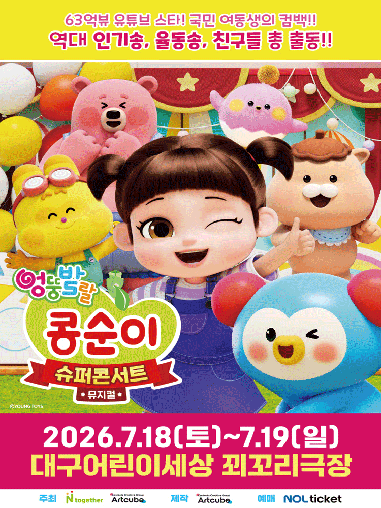 엉뚱발랄 콩순이: 슈퍼콘서트 [대구] 포스터